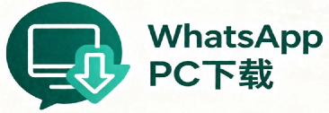 WhatsApp 下载_官方正式版_PC 电脑版